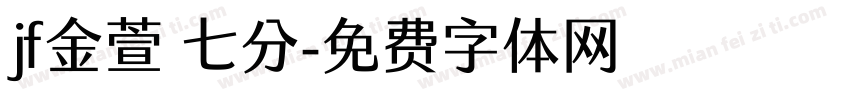 jf金萱 七分字体转换